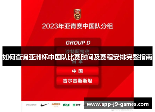 如何查询亚洲杯中国队比赛时间及赛程安排完整指南