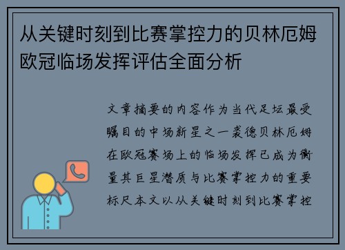 从关键时刻到比赛掌控力的贝林厄姆欧冠临场发挥评估全面分析