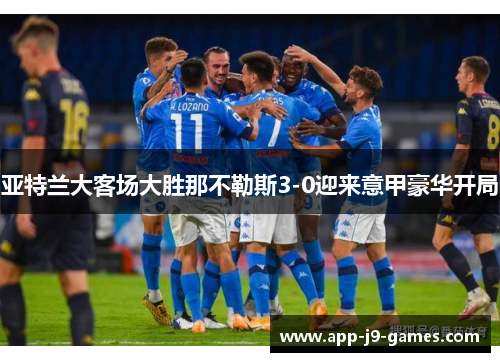 亚特兰大客场大胜那不勒斯3-0迎来意甲豪华开局