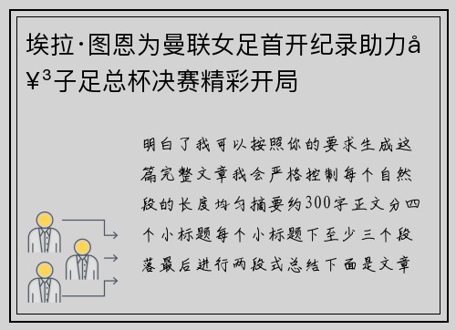 埃拉·图恩为曼联女足首开纪录助力女子足总杯决赛精彩开局