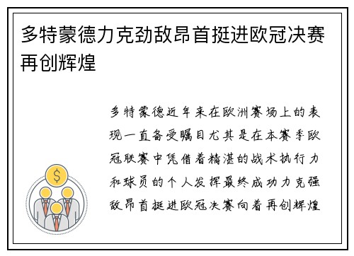 多特蒙德力克劲敌昂首挺进欧冠决赛再创辉煌