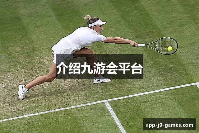 介绍九游会平台