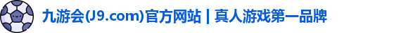 九游会平台